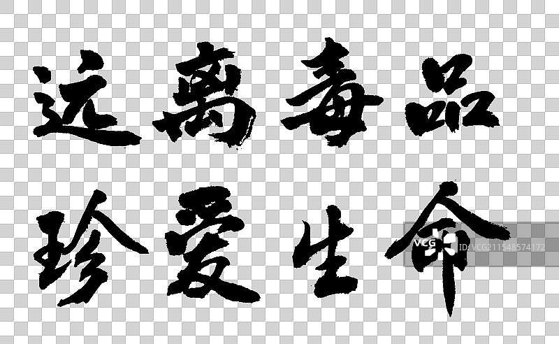 远离毒品真爱生命国际禁毒日手写书法字体元素图片素材