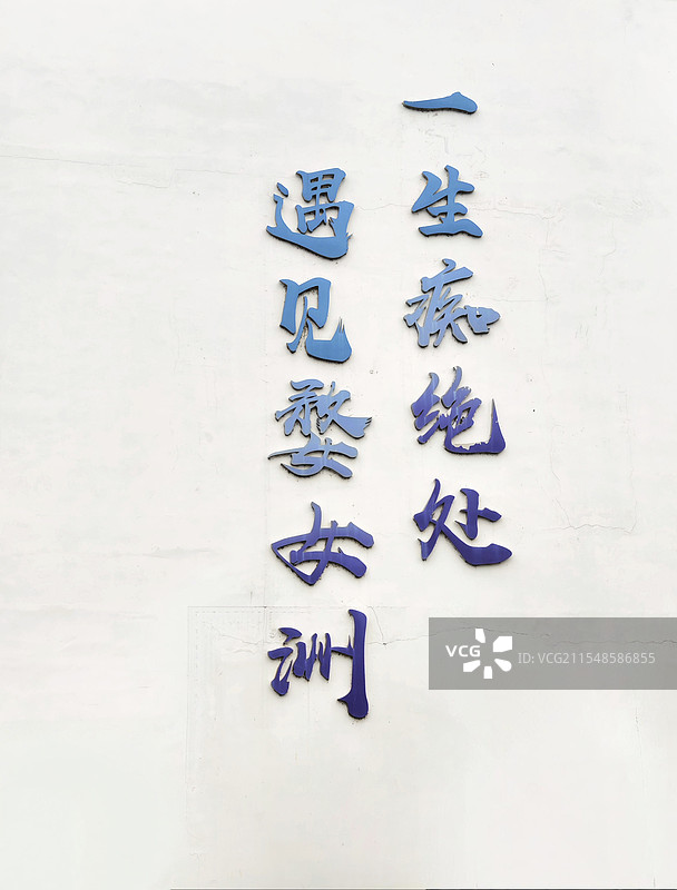 婺女洲宣传标语图片素材