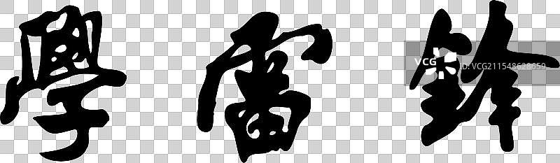 学雷锋图片素材