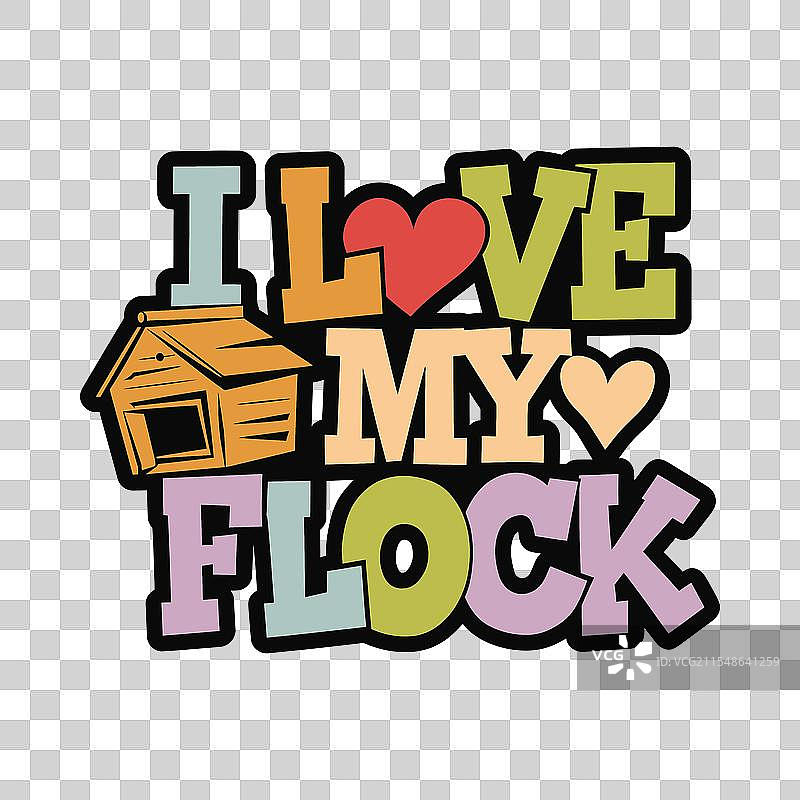 我爱我的羊群 字体设计T恤图片素材