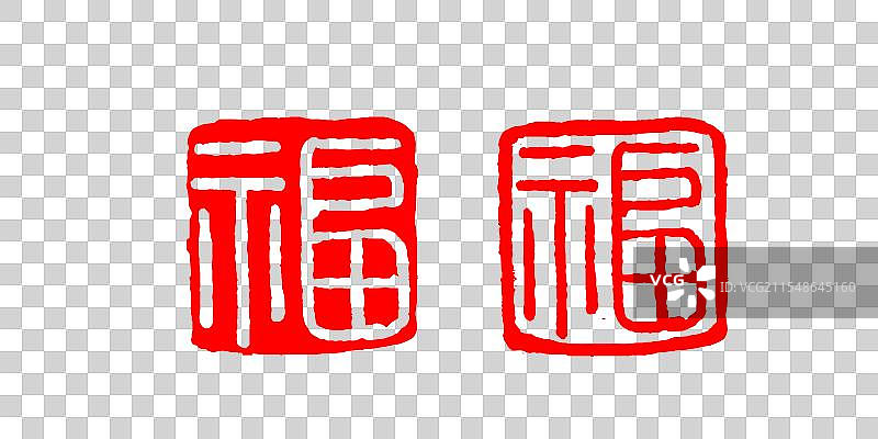福字印章素材图片素材