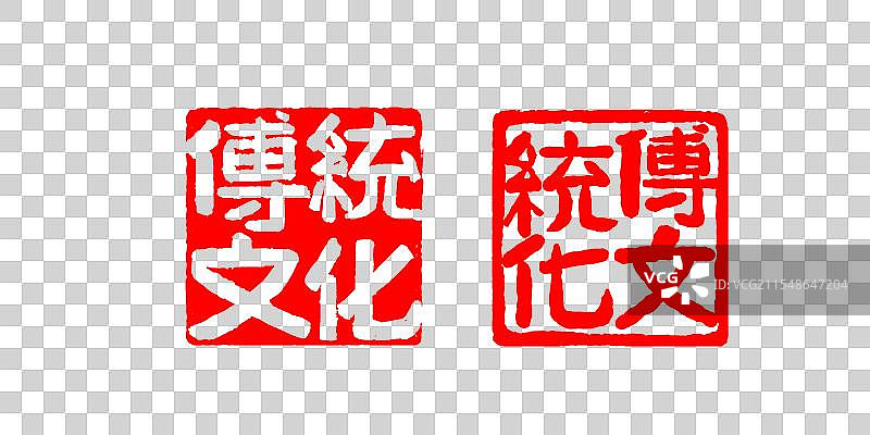 中国风传统文化印章字体设计素材图片素材