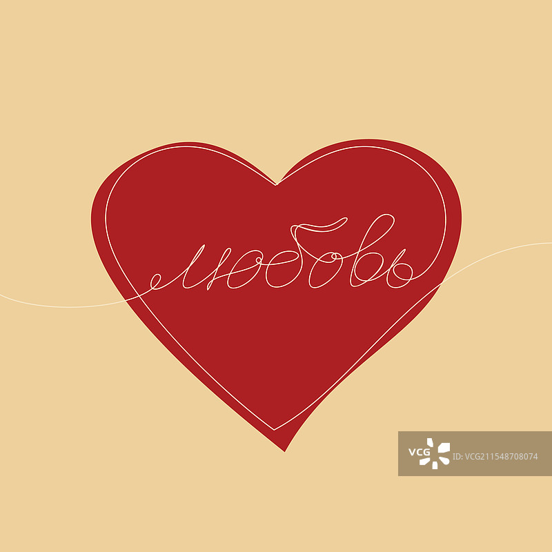 大红心上写着“爱”的字样（俄语）图片素材
