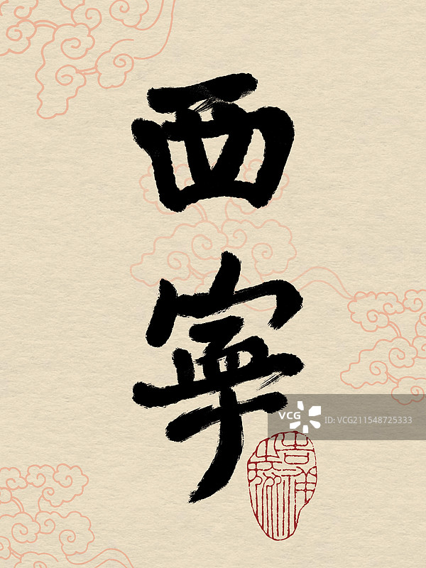 城市名书法图片素材