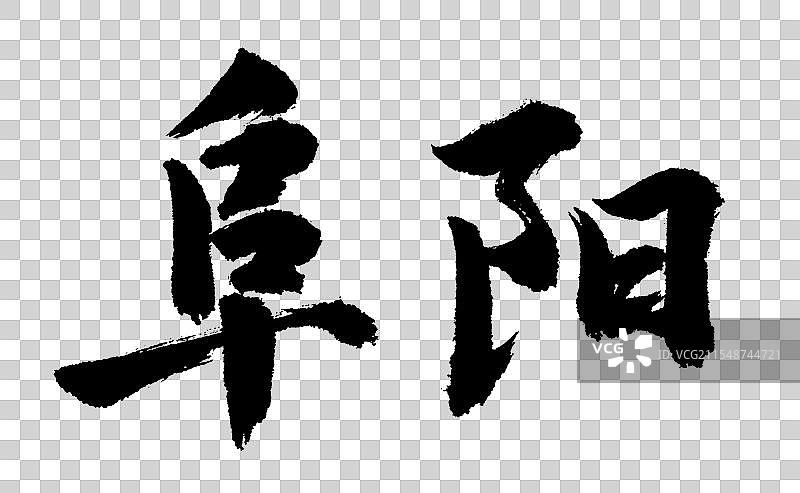 地名之安徽阜阳手绘书法艺术字体元素图片素材