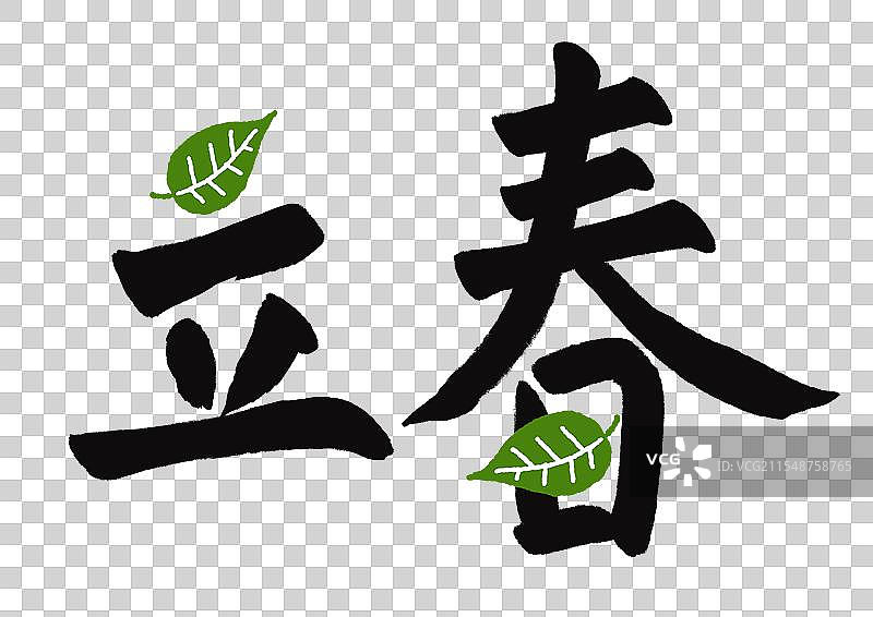 免抠元素：手写体立春图片素材
