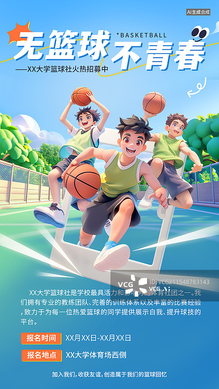 【AI数字艺术】大学篮球社团招募手机插画海报图片素材