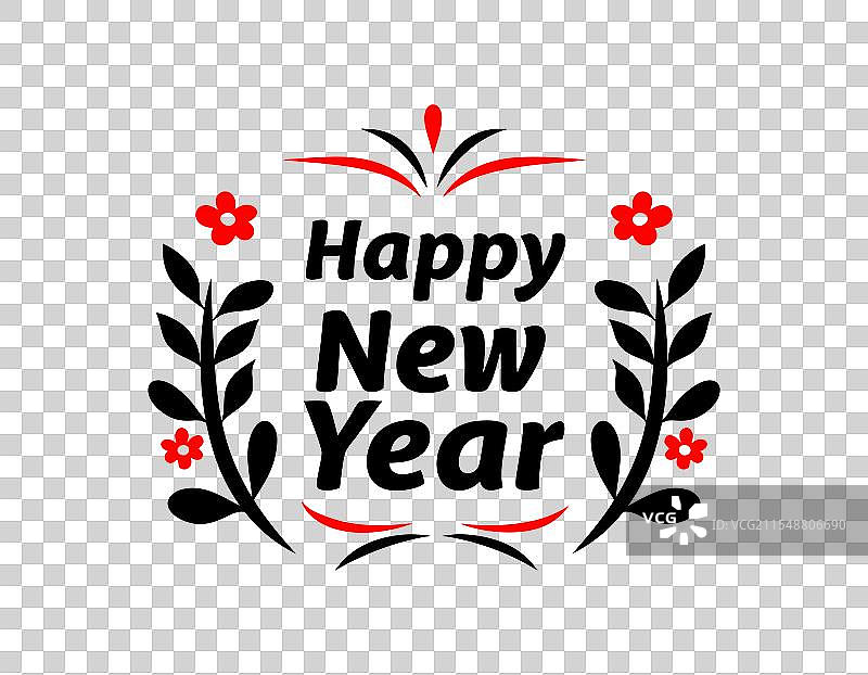 新年快乐的排版艺术节日文字图片素材