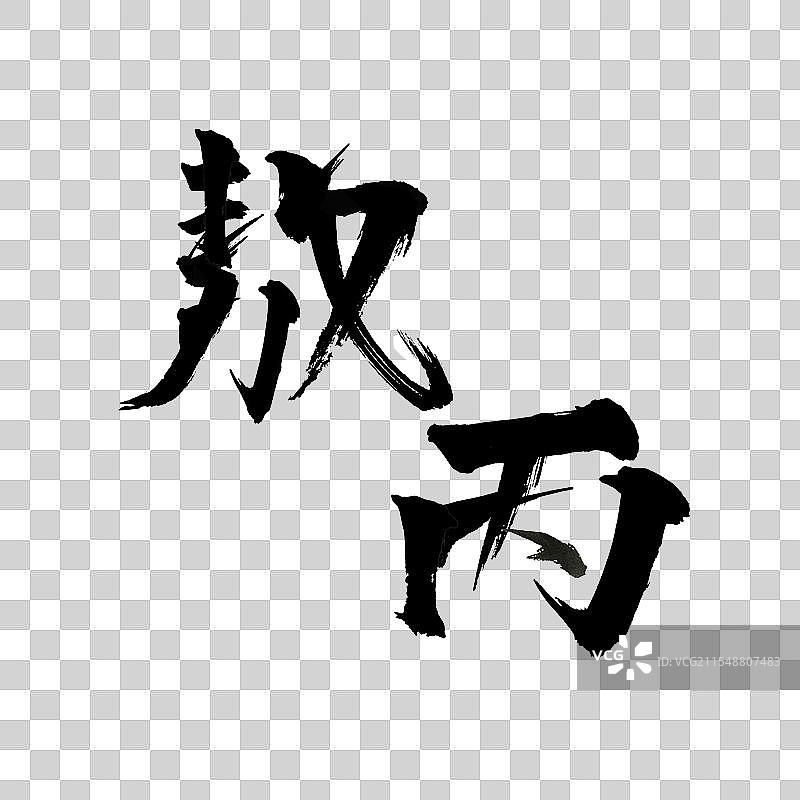 《哪吒》敖丙书法字体图片素材