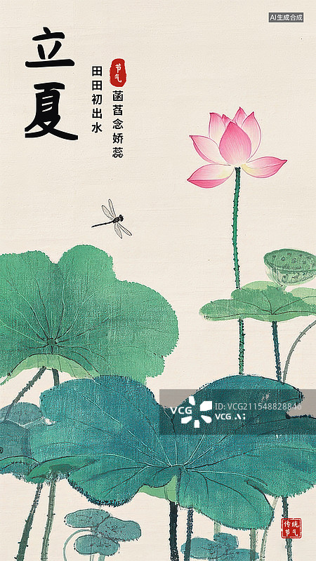 【AI数字艺术】立夏二十四节气荷叶荷花和蜻蜓图片素材