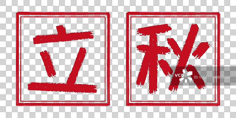 立秋秋天24节气字体设计，阳刻印章 凸出形状中国传统文化书法艺术字篆刻，剪纸风格透明背景免扣素材图片素材