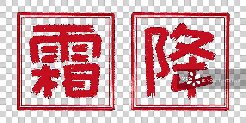 霜降秋天24节气字体设计，阳刻印章 凸出形状中国传统文化书法艺术字篆刻，剪纸风格透明背景免扣素材图片素材