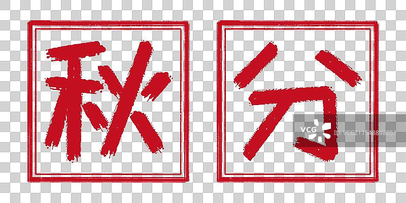 秋分秋天24节气字体设计，阳刻印章 凸出形状中国传统文化书法艺术字篆刻，剪纸风格透明背景免扣素材图片素材