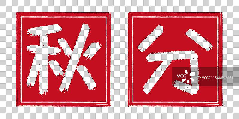 秋分秋天24节气字体设计，阴刻印章 凹版形状中国传统文化书法艺术字篆刻，剪纸风格透明背景免扣素材图片素材