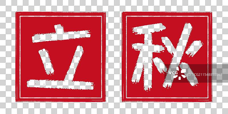 立秋秋天24节气字体设计，阴刻印章 凹版形状中国传统文化书法艺术字篆刻，剪纸风格透明背景免扣素材图片素材