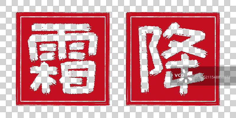 霜降秋天24节气字体设计，阴刻印章 凹版形状中国传统文化书法艺术字篆刻，剪纸风格透明背景免扣素材图片素材