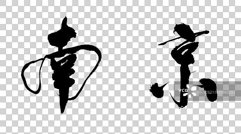 南京书法字体元素图片素材