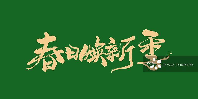春日焕新季-手写书法毛笔字标题字插画设计图片素材