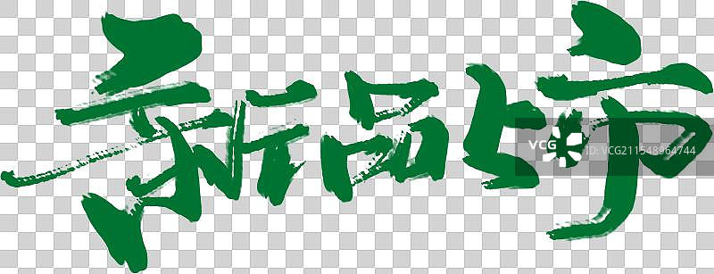 新品上市-手写书法毛笔字字体设计元素图片素材