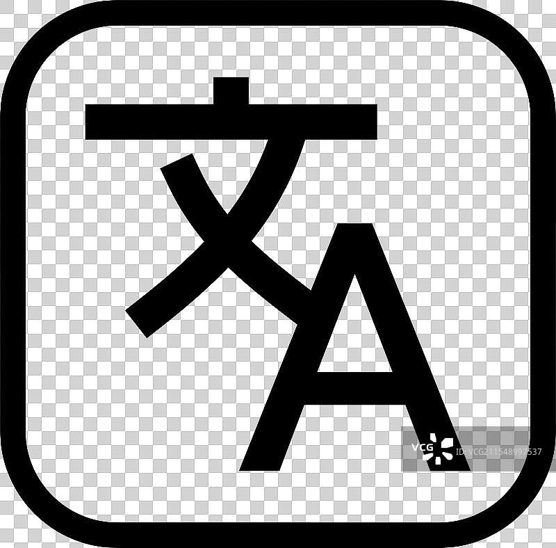 翻译器 - 图标图片素材