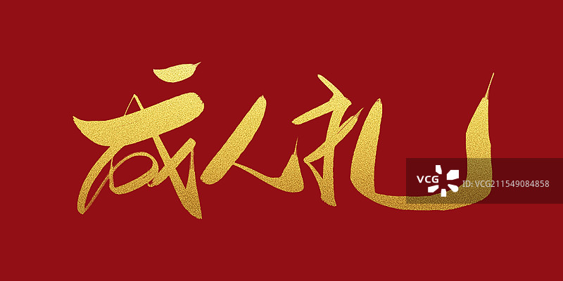 成人礼书法艺术字体素材图片素材