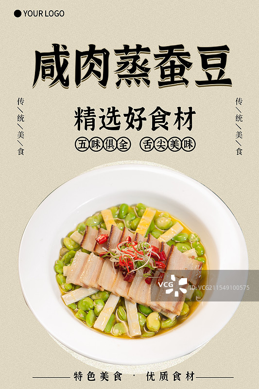 咸肉蒸蚕豆-传统美食餐饮品牌宣传中式快餐热门产品促销海报图片素材