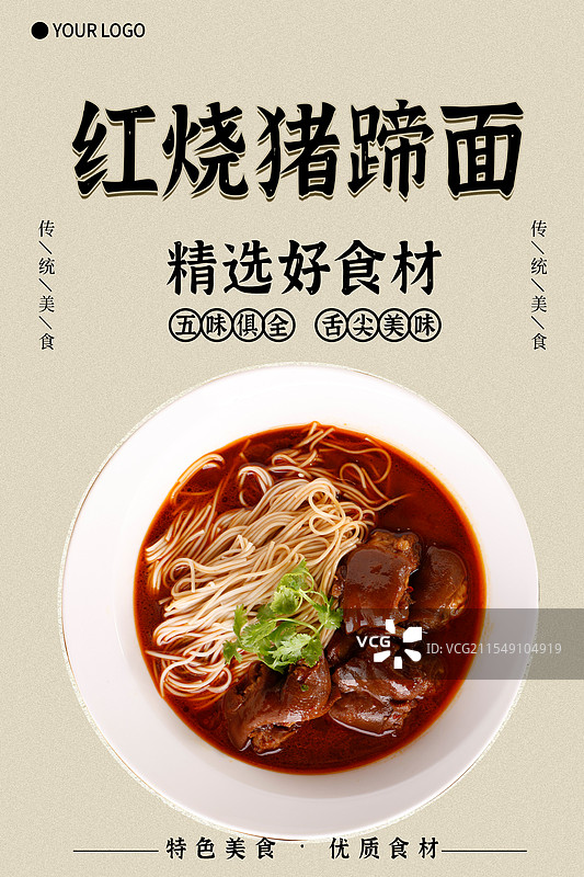 红烧猪蹄面-传统美食餐饮品牌宣传中式快餐热门产品促销海报图片素材