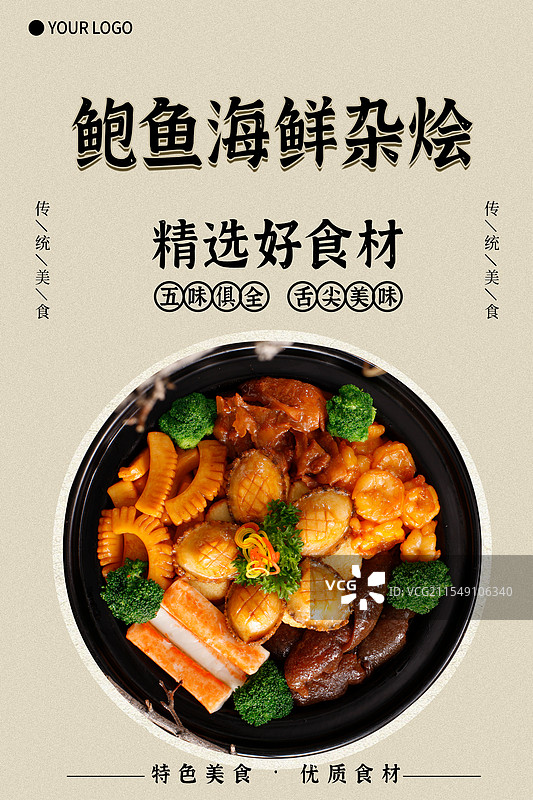 鲍鱼海鲜大杂烩-传统美食餐饮品牌宣传中式快餐热门产品促销海报图片素材