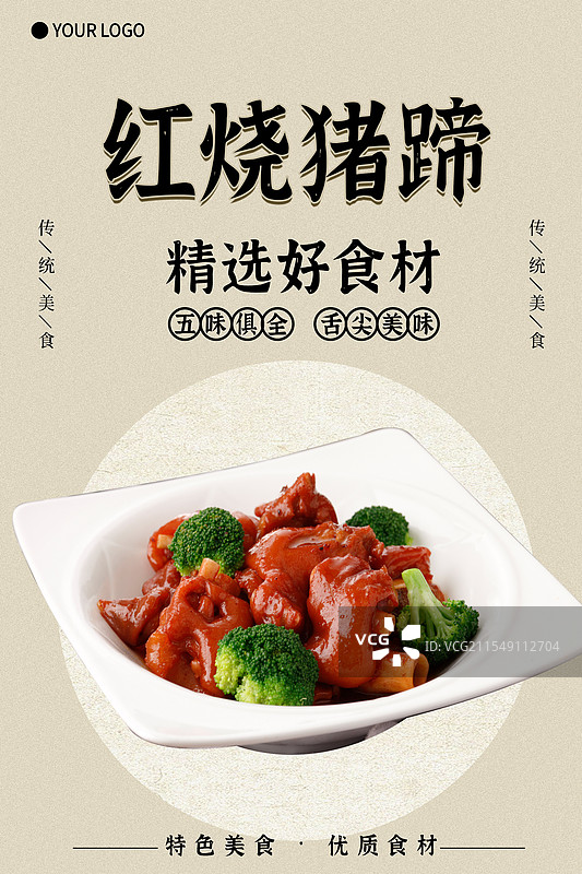红烧猪蹄-传统美食餐饮品牌宣传中式快餐热门产品促销海报图片素材