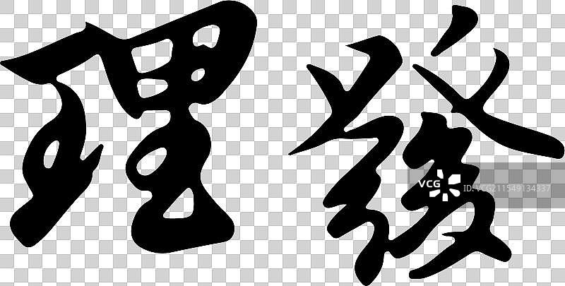 理发图片素材