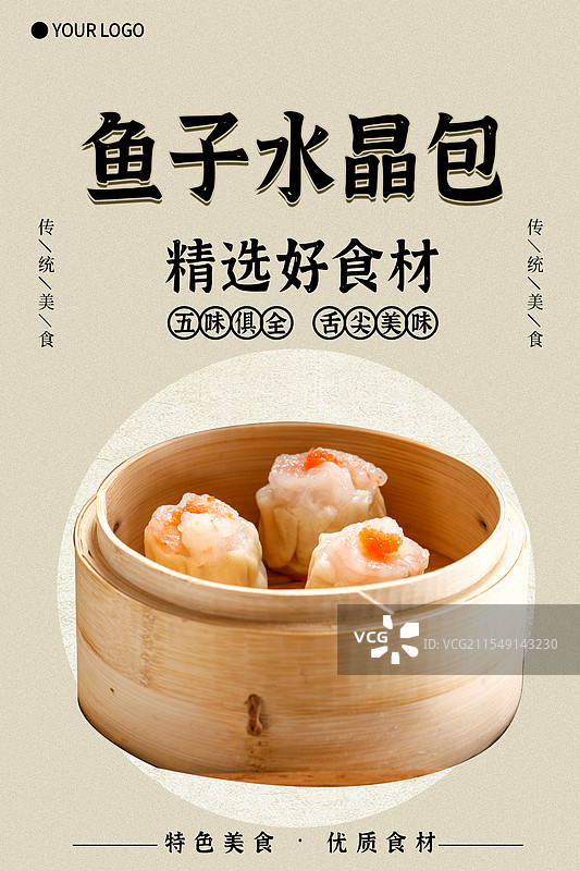 鱼子水晶包-传统美食餐饮品牌宣传中式快餐热门产品促销海报图片素材