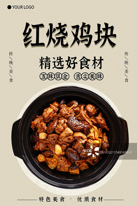 红烧鸡块-传统美食餐饮品牌宣传中式快餐热门产品促销海报图片素材
