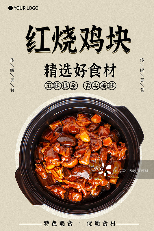 红烧鸡块-传统美食餐饮品牌宣传中式快餐热门产品促销海报图片素材