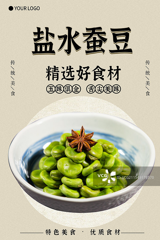 盐水蚕豆-传统美食餐饮品牌宣传中式快餐热门产品促销海报图片素材