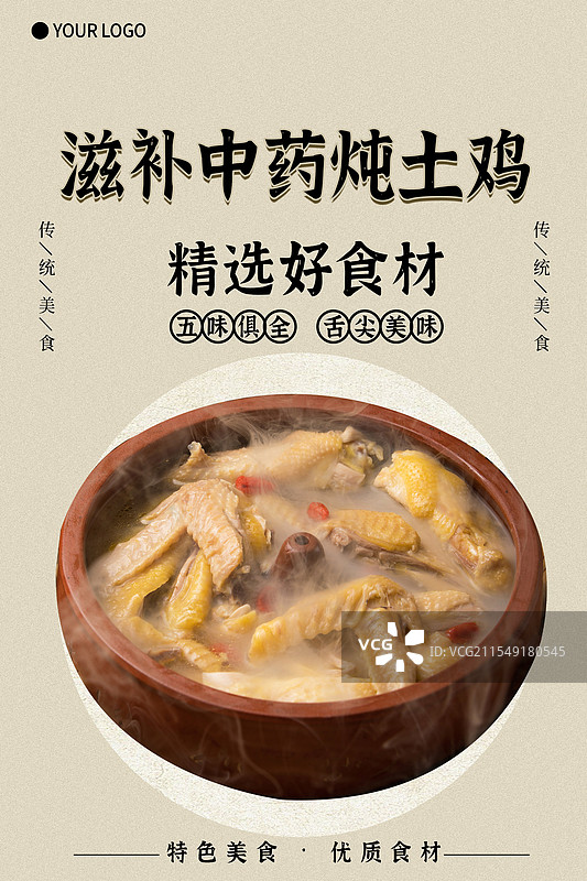 滋补中药炖土鸡-传统美食餐饮品牌宣传中式快餐热门产品促销海报图片素材