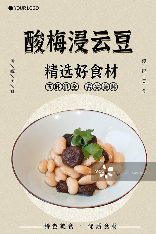 酸梅浸云豆-传统美食餐饮品牌宣传中式快餐热门产品促销海报图片素材