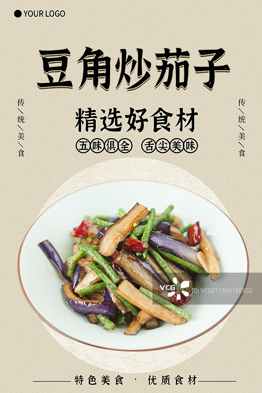 豆角炒茄子-传统美食餐饮品牌宣传中式快餐热门产品促销海报图片素材