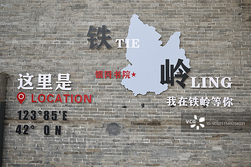 我在铁岭等你图片素材