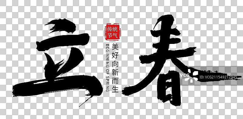 矢量毛笔字 艺术字排版插画元素 手写毛笔字-立春图片素材