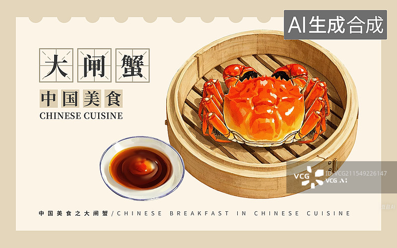 【AI数字艺术】大闸蟹插画海报图片素材