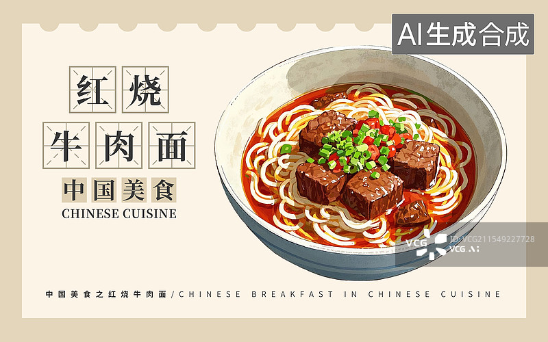 【AI数字艺术】红烧牛肉面插画海报图片素材