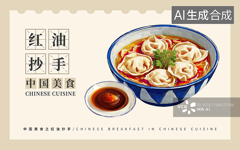 【AI数字艺术】红油抄手插画海报图片素材