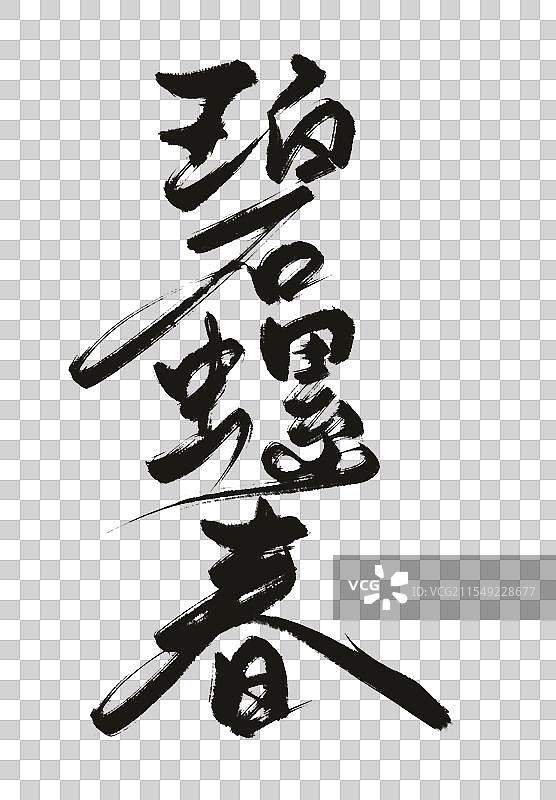 手写字体碧螺春茶叶名书法标题图片素材