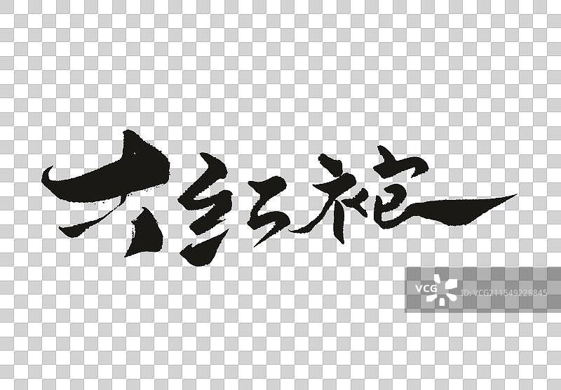 手写字体大红袍茶叶名书法标题图片素材