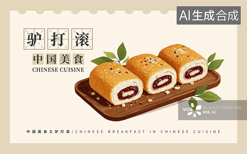 【AI数字艺术】驴打滚插画海报图片素材