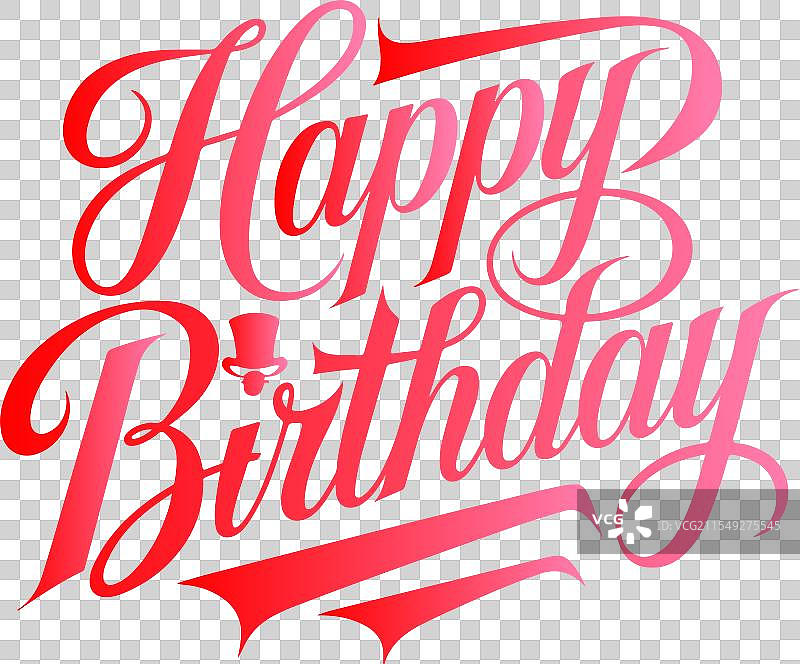 生日快乐的排版书法设计图片素材