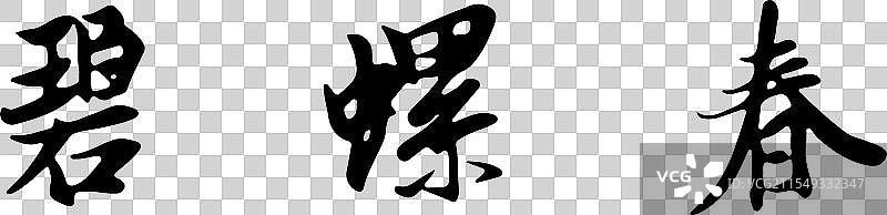 碧螺春图片素材