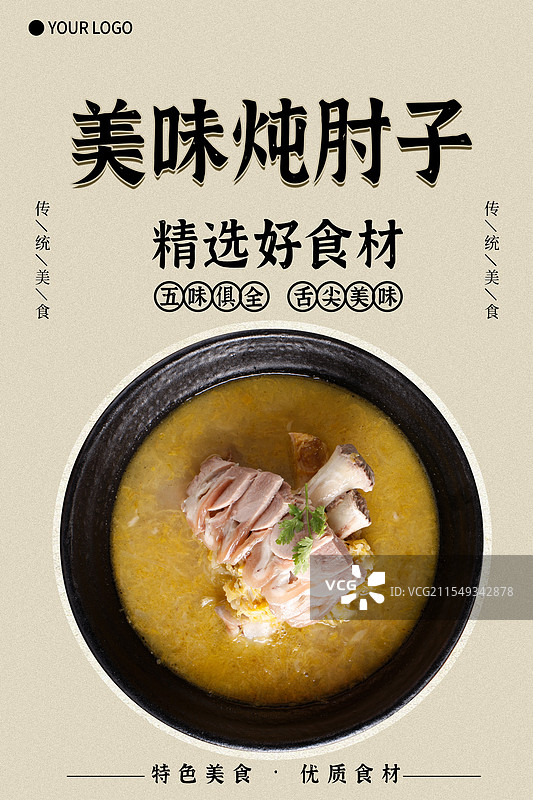 美味炖肘子-传统美食餐饮品牌宣传中式快餐热门产品促销海报图片素材