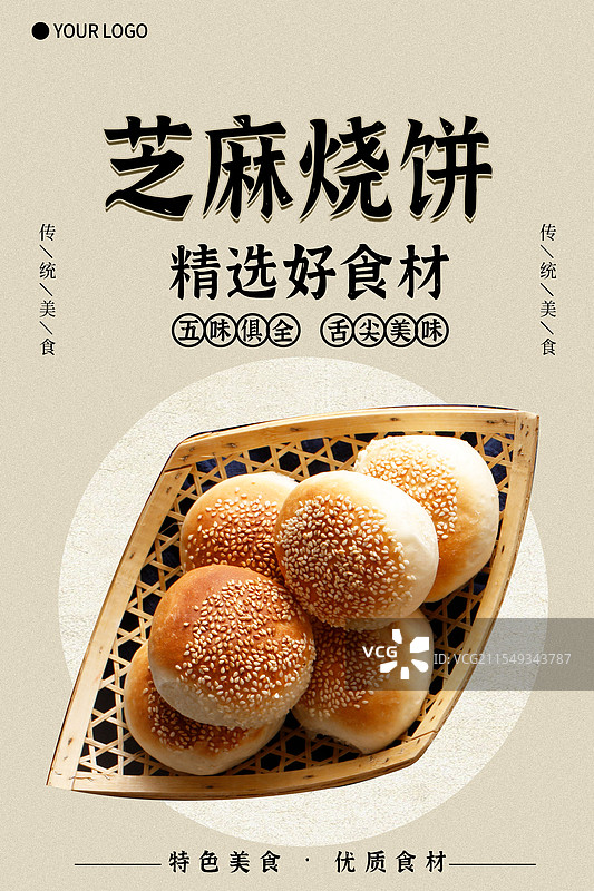 芝麻烧饼-传统美食餐饮品牌宣传中式快餐热门产品促销海报图片素材