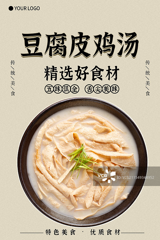 豆腐皮鸡汤-传统美食餐饮品牌宣传中式快餐热门产品促销海报图片素材